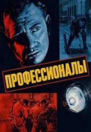Профессионалы (The Professionals) (1960)