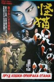 Пруд кошки-призрака Отама (Kaibyo noroi no Numa (Bakeneko: A Vengeful Spirit)) (1968)