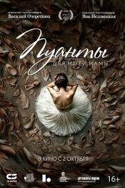 Пуанты для моей мамы (2024)