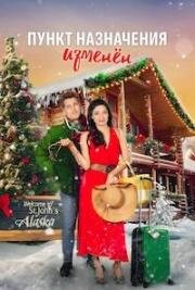 Пункт назначения изменен (Пункт назначения - Рождество) (Destination Christmas (Single and Ready to Jingle)) (2022)
