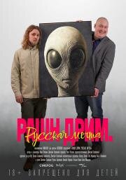 Рашн дрим. Русская мечта (Russian Dream) 2025