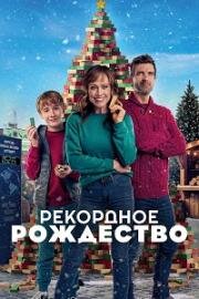 Рекордное Рождество (A World Record Christmas) (2023)