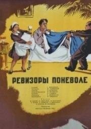 Ревизоры поневоле 1954