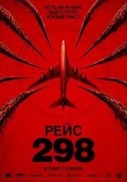 Рейс 298 (2026)