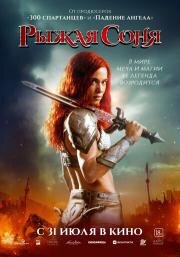 Рыжая Соня (Red Sonja) 2025