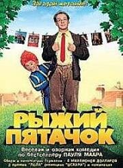 Рыжий пятачок (2001)