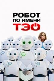Робот по имени Тэо (Un monde merveilleux) 2024