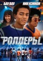 Роллеры (Roll Bounce) (2005)