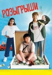 Розыгрыши (Пранк. С первым апреля!) (Der Prank) 2025