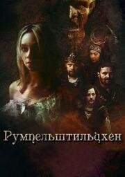 Румпельштильцхен