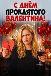 С Днём проклятого Валентина! (F Valentines Day) (2026)