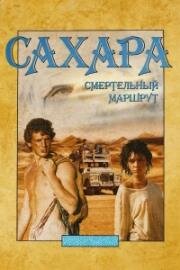Сахара: смертельный маршрут (2023)