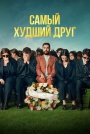 Самый худший друг (Adieu Jean-Pat) (2025)