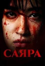 Саяра (2024)