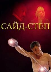 Сайд-степ 2008