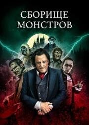 Сборище монстров (2024)