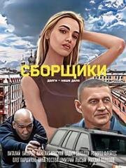 Сборщики 2025