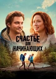 Счастье для начинающих (2023)