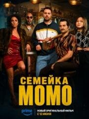 Семейка Момо (2026)