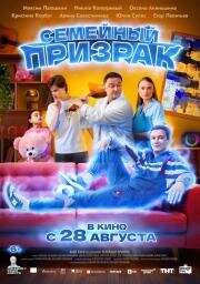 Семейный призрак 2025