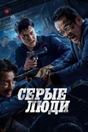 Серые люди (Hak baak chim hang) (2024)