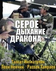Серое дыхание дракона (1979)