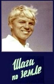 Шаги по земле (1968)