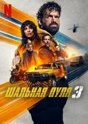 Шальная пуля 3 (2025)