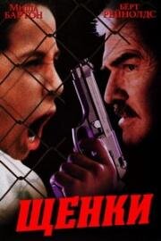 Щенки (Pups) (1999)