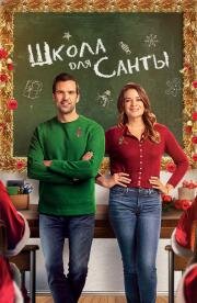 Школа для Санты (The Santa Class) (2024)