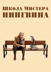 Школа мистера Пингвина (2024)