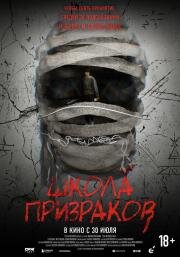 Школа призраков (2025)