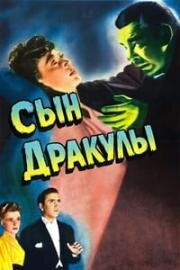 Сын Дракулы (1943)