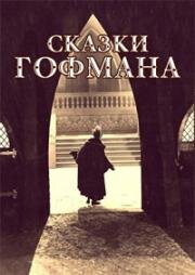 Сказки Гофмана (Hoffmanns Erzählungen) 1916