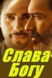 Слава Богу (Thank God) 2022