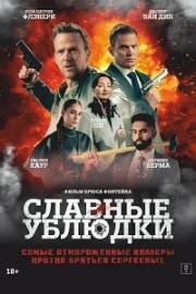 Славные ублюдки (2024)