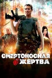 Смертоносная жертва (2013)