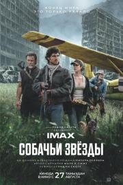 Собачьи звёзды (The Dog Stars) (2026)