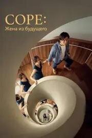 Соре: Жена из будущего (2025)