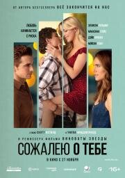 Сожалею о тебе (Regretting You) 2025