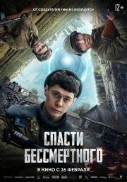 Спасти бессмертного (2025)