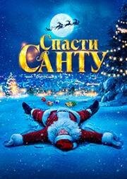 Спасти Санту-2 (La Navidad en sus manos 2) (2025)