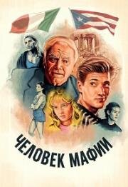 Спайк из Бенсонхерста (Человек мафии) (Spike of Bensonhurst (Mafia Kid)) (1988)