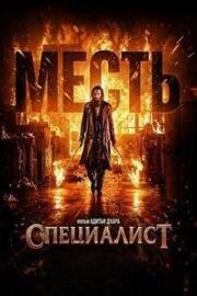 Специалист 2: Месть (Dhurandhar: The Revenge) (2026)