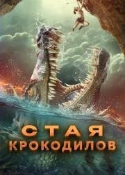 Стая крокодилов (2023)