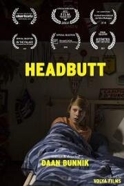 Столкновение лбами (2017)