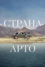 Страна Арто (На земле Арто) (2025)