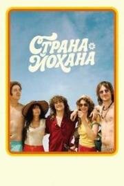Страна Йохана (2025)
