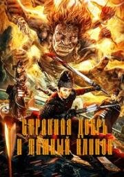 Странная дверь и тёмный клинок (Strange Door and Dark Blade) (2022)