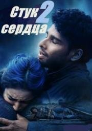 Стук сердца 2 (2025)